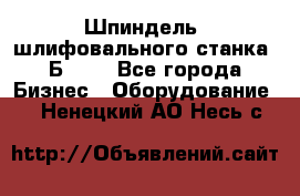 Шпиндель  шлифовального станка 3Б151. - Все города Бизнес » Оборудование   . Ненецкий АО,Несь с.